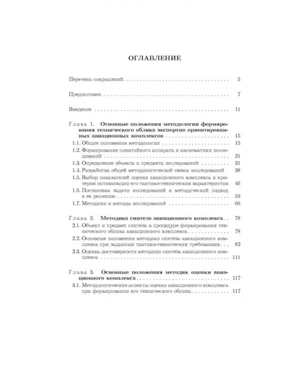 Дополнительное изображение книги «Методология формирования технического облика экспортно ориентированных авиационных комплексов»