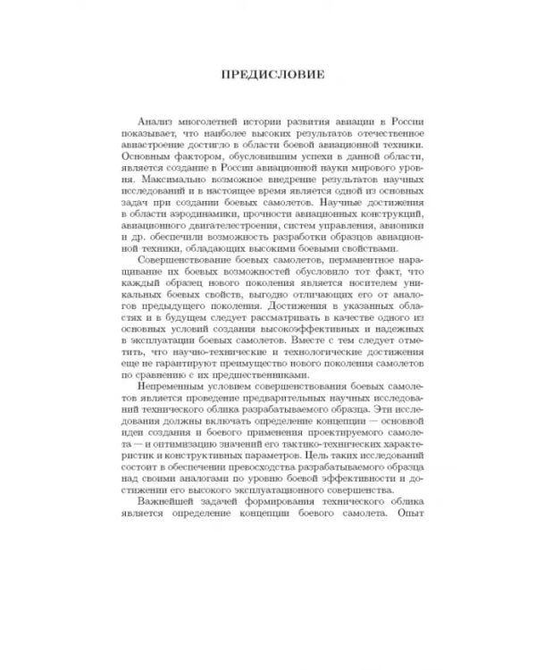 Дополнительное изображение книги «Методология формирования технического облика экспортно ориентированных авиационных комплексов»