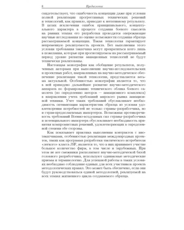 Дополнительное изображение книги «Методология формирования технического облика экспортно ориентированных авиационных комплексов»
