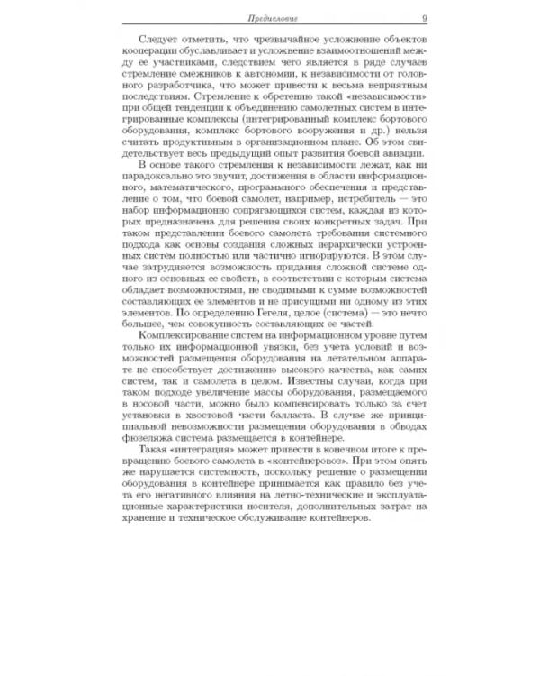 Дополнительное изображение книги «Методология формирования технического облика экспортно ориентированных авиационных комплексов»