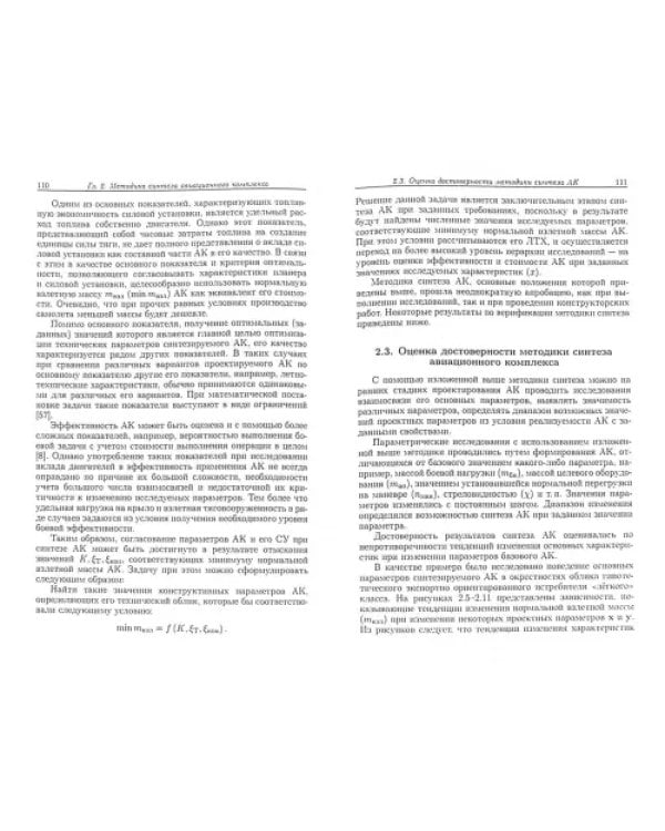Дополнительное изображение книги «Методология формирования технического облика экспортно ориентированных авиационных комплексов»