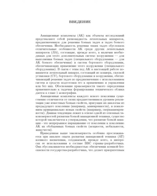 Дополнительное изображение книги «Методология формирования технического облика экспортно ориентированных авиационных комплексов»