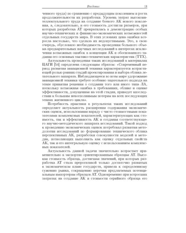 Дополнительное изображение книги «Методология формирования технического облика экспортно ориентированных авиационных комплексов»