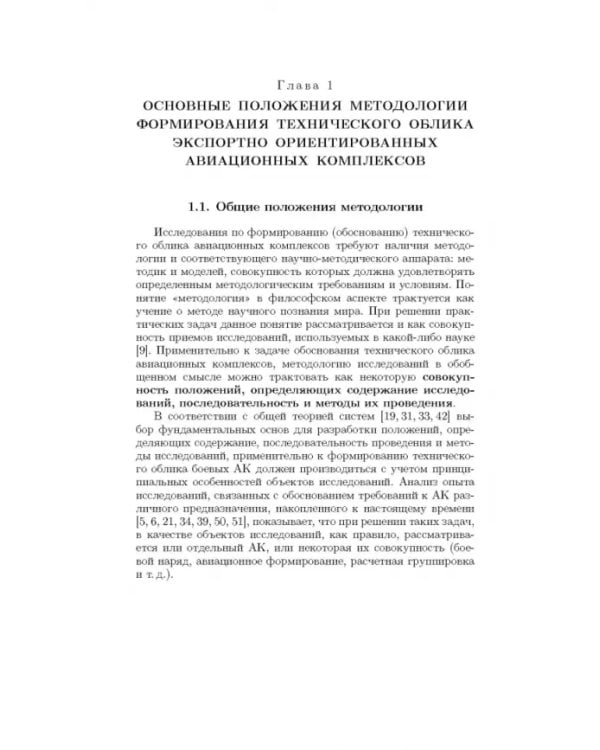 Дополнительное изображение книги «Методология формирования технического облика экспортно ориентированных авиационных комплексов»