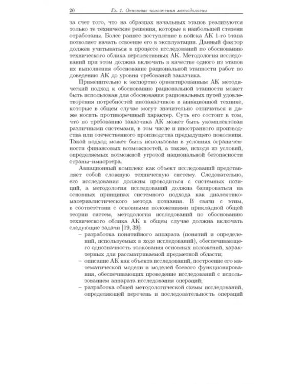 Дополнительное изображение книги «Методология формирования технического облика экспортно ориентированных авиационных комплексов»