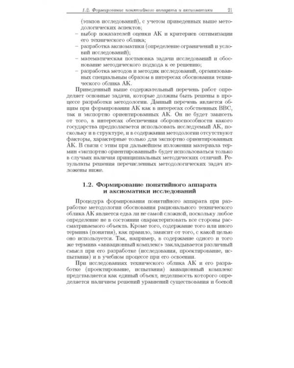Дополнительное изображение книги «Методология формирования технического облика экспортно ориентированных авиационных комплексов»