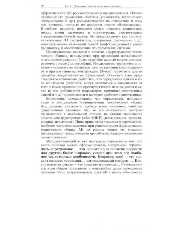 Дополнительное изображение книги «Методология формирования технического облика экспортно ориентированных авиационных комплексов»
