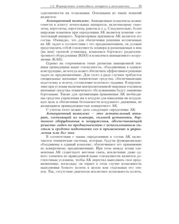 Дополнительное изображение книги «Методология формирования технического облика экспортно ориентированных авиационных комплексов»