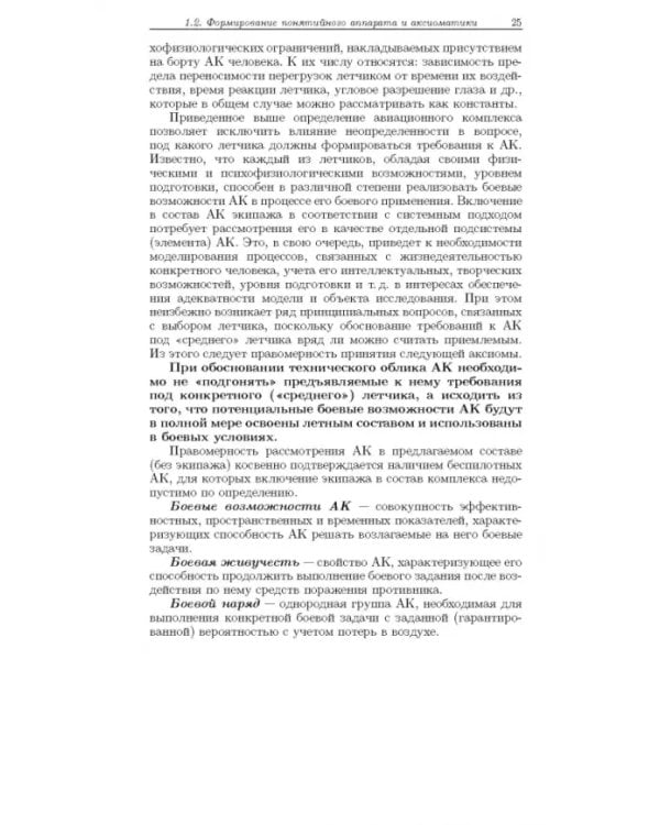 Дополнительное изображение книги «Методология формирования технического облика экспортно ориентированных авиационных комплексов»