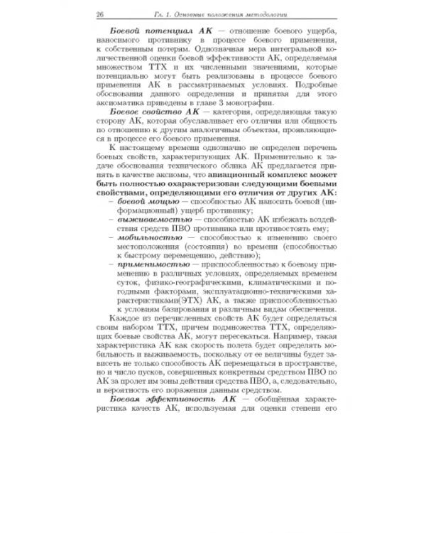 Дополнительное изображение книги «Методология формирования технического облика экспортно ориентированных авиационных комплексов»