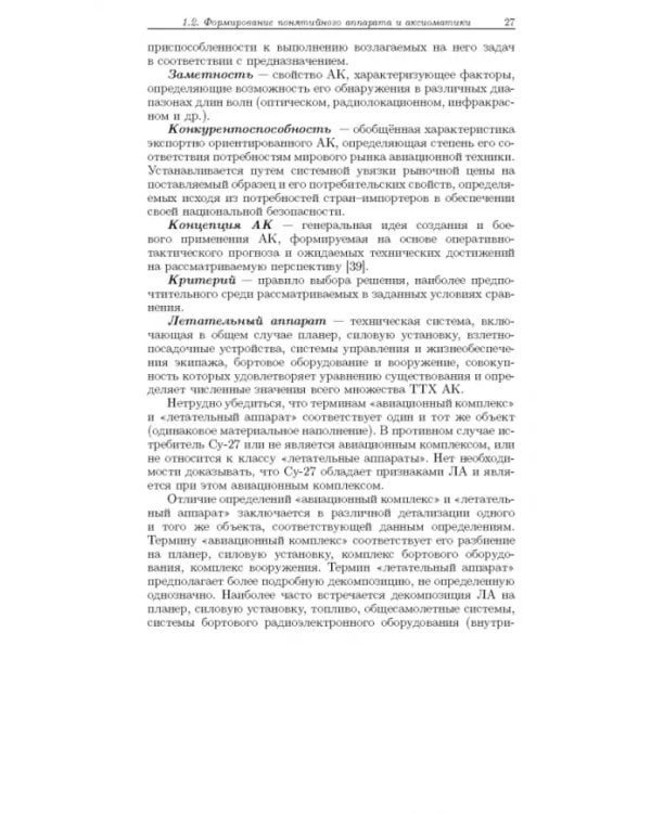 Дополнительное изображение книги «Методология формирования технического облика экспортно ориентированных авиационных комплексов»