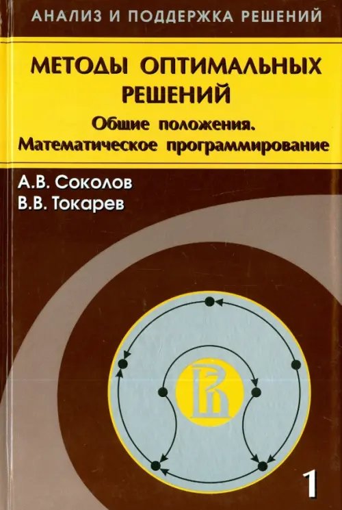 Методы оптимальных решений. В 2 томах. Том 1. Общие положения. Математическое программирование Методы оптимальных решений. В 2 томах. Том 1. Общие положения. Математическое программирование