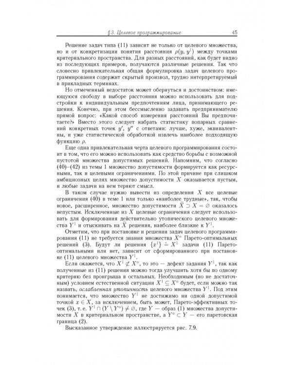 Дополнительное изображение книги «Методы оптимальных решений. В 2 томах. Том 2. Многокритериальность. Динамика. Неопределенность»
