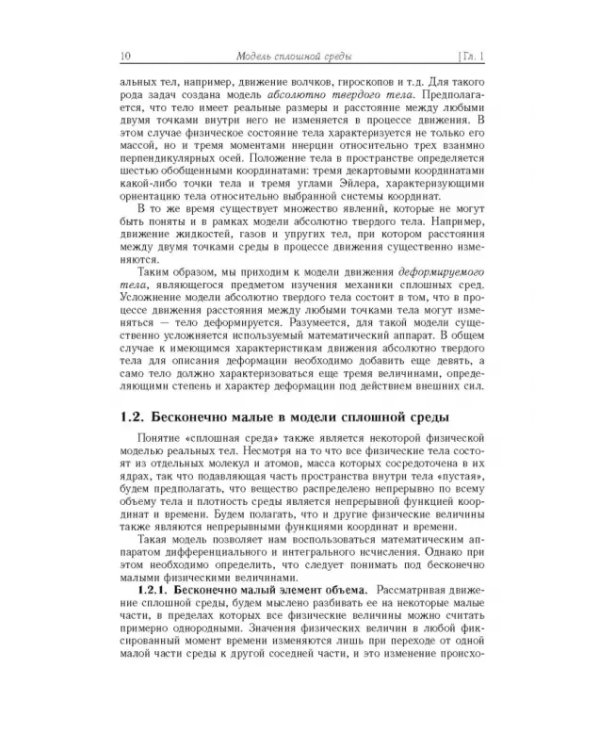 Дополнительное изображение книги «Механика сплошных сред. Учебное пособие»