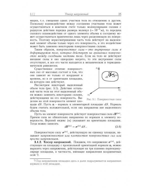 Дополнительное изображение книги «Механика сплошных сред. Учебное пособие»