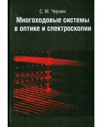 Многоходовые системы в оптике и спектроскопии