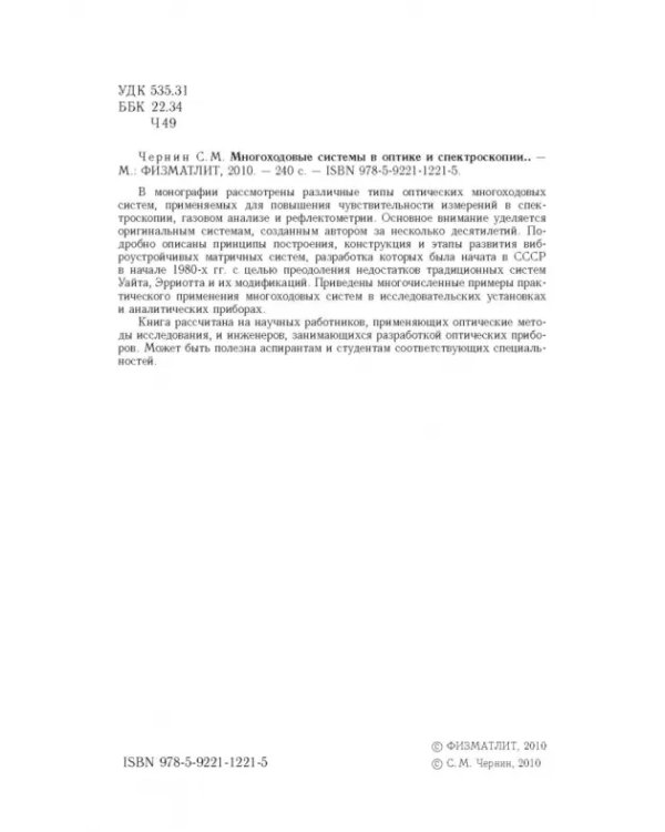Дополнительное изображение книги «Многоходовые системы в оптике и спектроскопии»