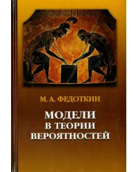 Модели в теории вероятностей