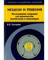 Модели и решения. Исследование операций для экономистов, политологов и менеджеров
