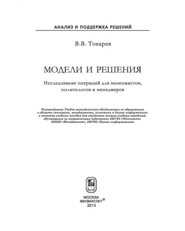 Дополнительное изображение книги «Модели и решения. Исследование операций для экономистов, политологов и менеджеров»