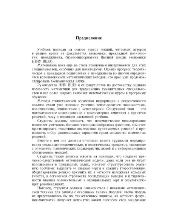 Дополнительное изображение книги «Модели и решения. Исследование операций для экономистов, политологов и менеджеров»