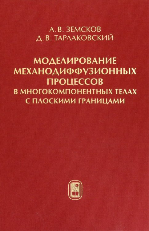 Моделирование механодиффузионных процессов в многокомпонентных телах с плоскими границами
