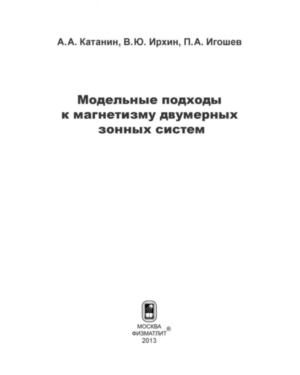Дополнительное изображение книги «Модельные подходы к магнетизму двумерных зонных систем»