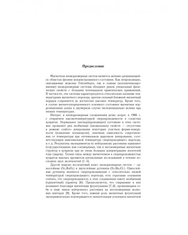 Дополнительное изображение книги «Модельные подходы к магнетизму двумерных зонных систем»
