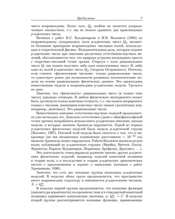 Неархимедов анализ и его приложения