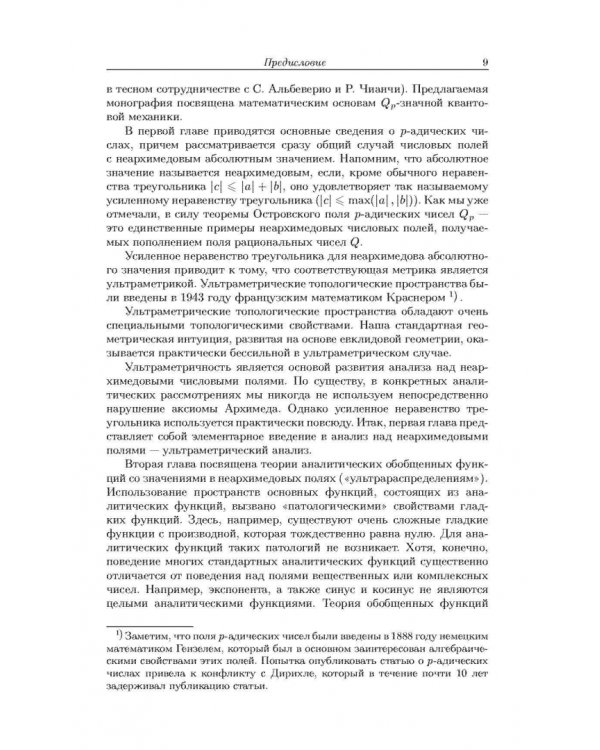 Неархимедов анализ и его приложения