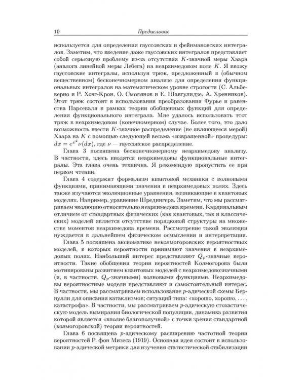 Неархимедов анализ и его приложения