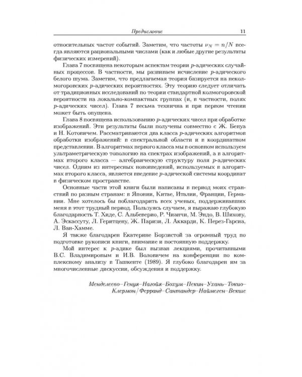 Неархимедов анализ и его приложения