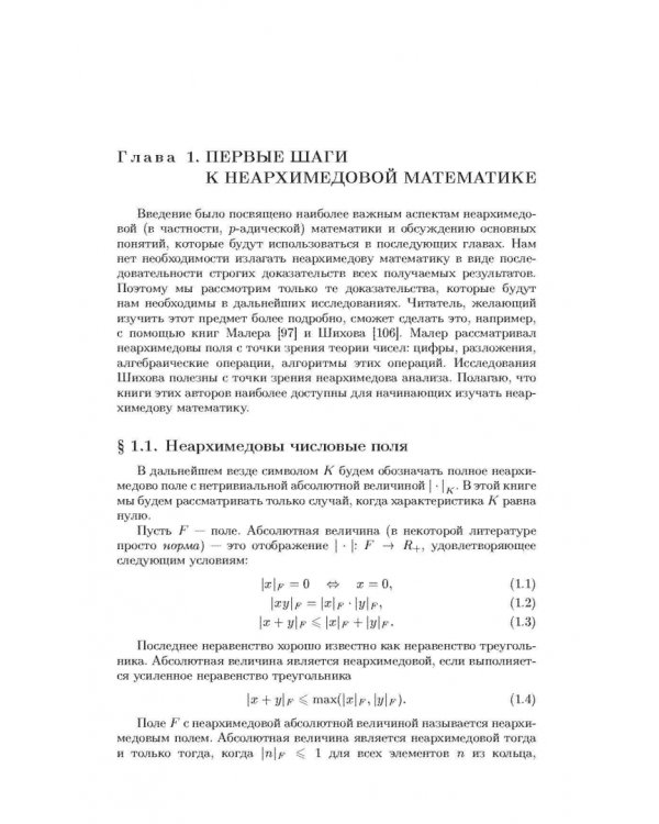 Неархимедов анализ и его приложения