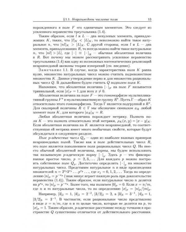 Неархимедов анализ и его приложения