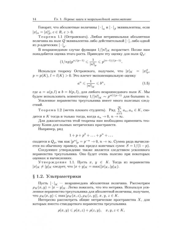 Неархимедов анализ и его приложения