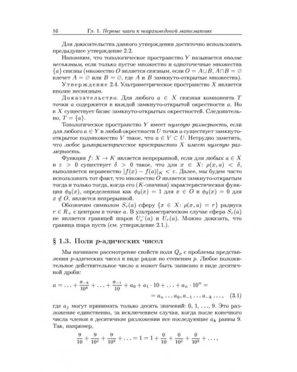 Неархимедов анализ и его приложения