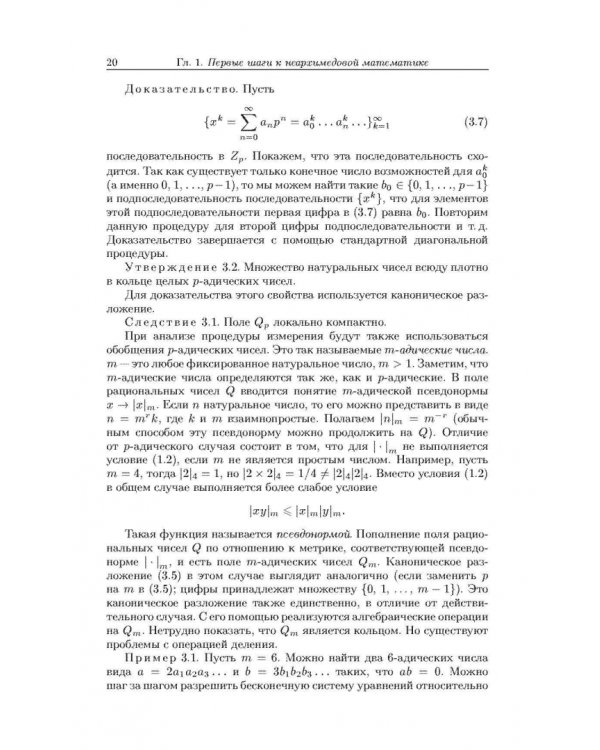 Неархимедов анализ и его приложения