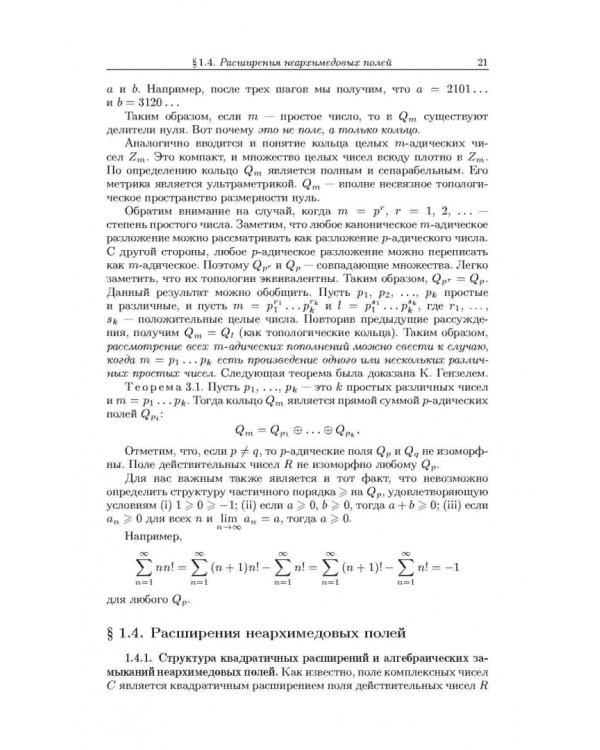 Неархимедов анализ и его приложения