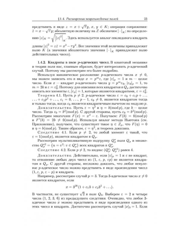 Неархимедов анализ и его приложения