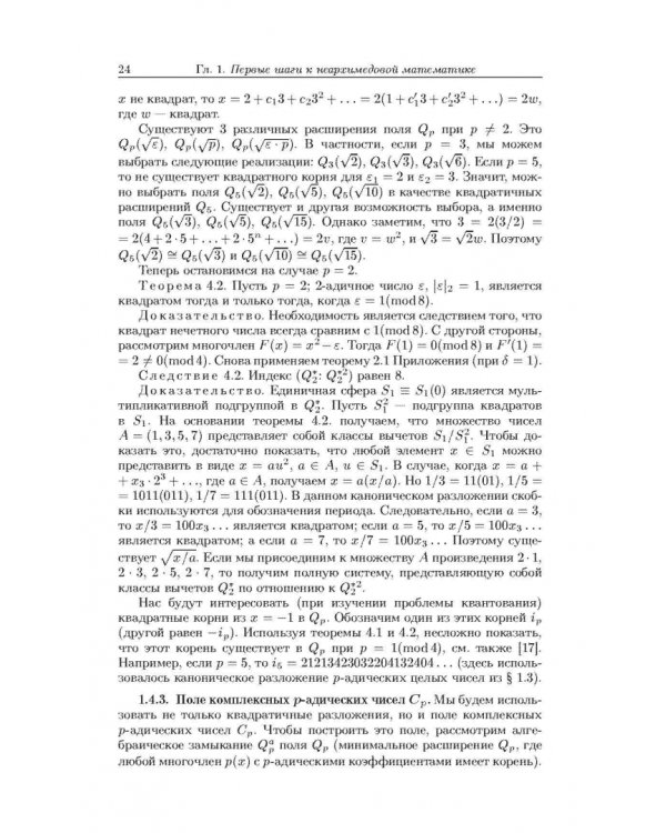 Неархимедов анализ и его приложения