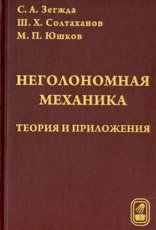Неголомная механика. Теория и приложения Неголомная механика. Теория и приложения