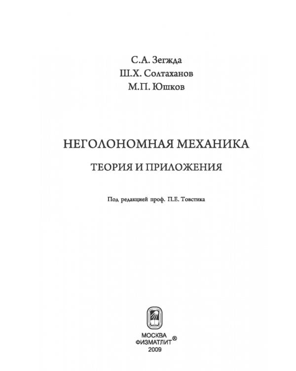 Дополнительное изображение книги «Неголомная механика. Теория и приложения»