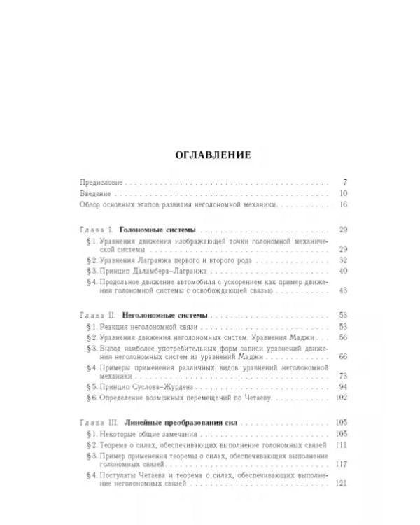 Дополнительное изображение книги «Неголомная механика. Теория и приложения»