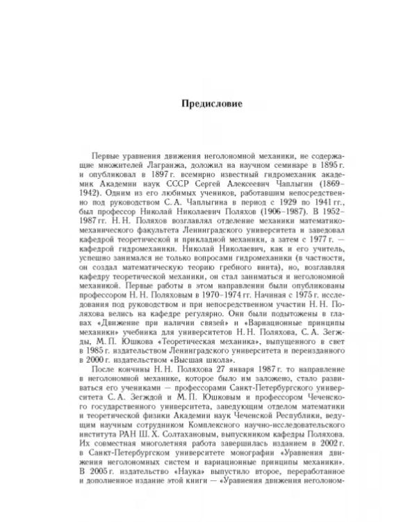 Дополнительное изображение книги «Неголомная механика. Теория и приложения»
