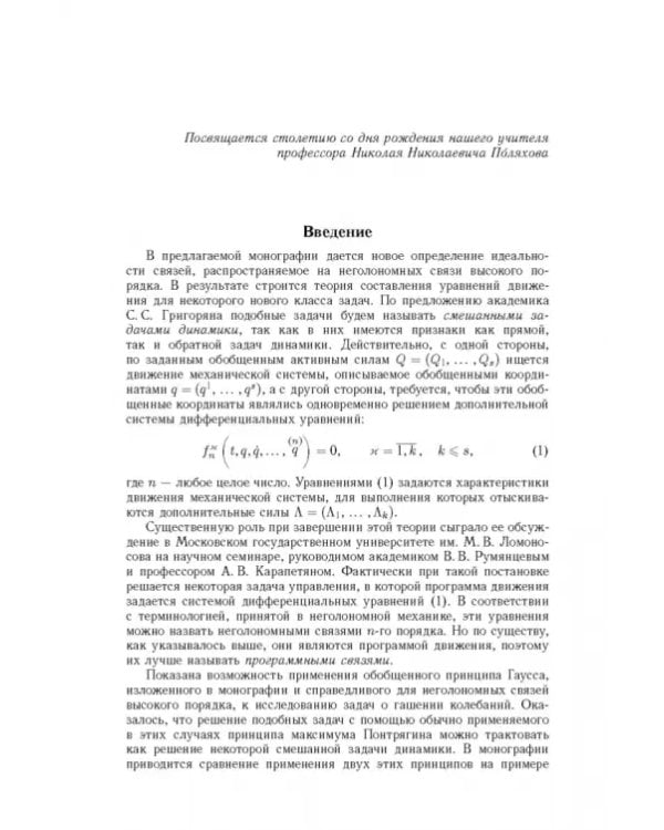 Дополнительное изображение книги «Неголомная механика. Теория и приложения»