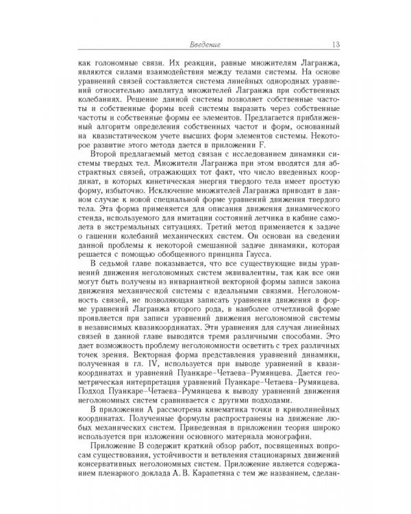 Дополнительное изображение книги «Неголомная механика. Теория и приложения»