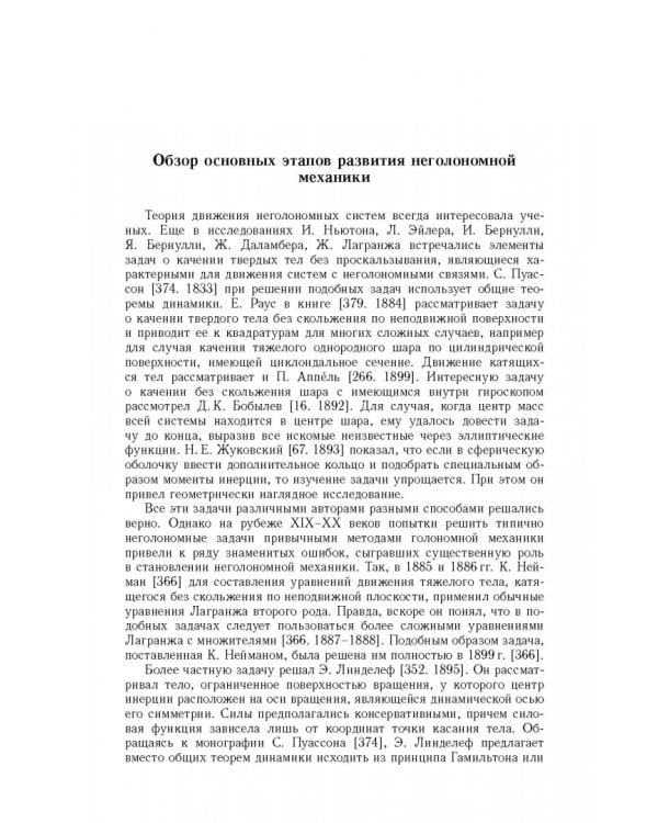 Дополнительное изображение книги «Неголомная механика. Теория и приложения»