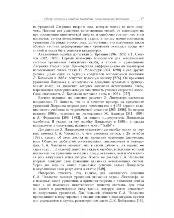 Дополнительное изображение книги «Неголомная механика. Теория и приложения»