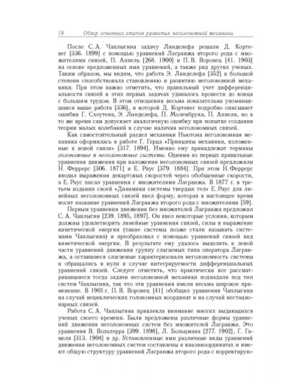 Дополнительное изображение книги «Неголомная механика. Теория и приложения»