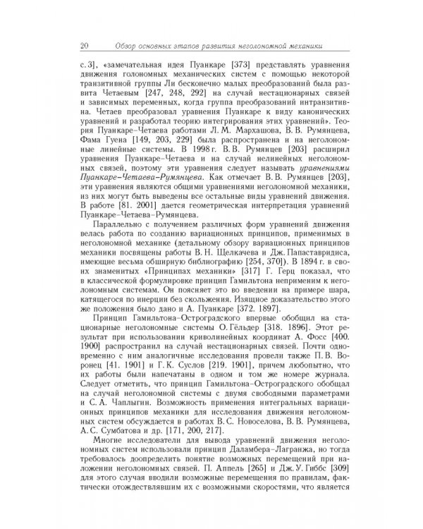 Дополнительное изображение книги «Неголомная механика. Теория и приложения»